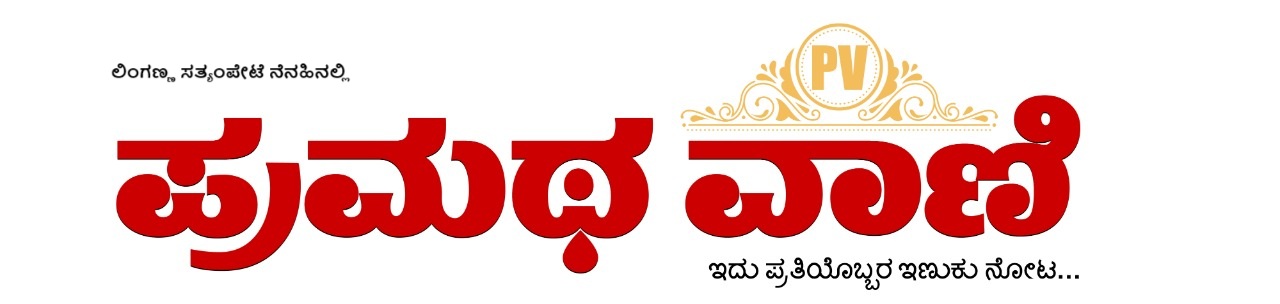 ಪ್ರಮಥ ವಾಣಿ